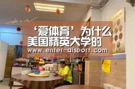 ‘爱体育’为什么美国精英大学的学生更务虚,而普通学校的更功利?(图2) 爱体育