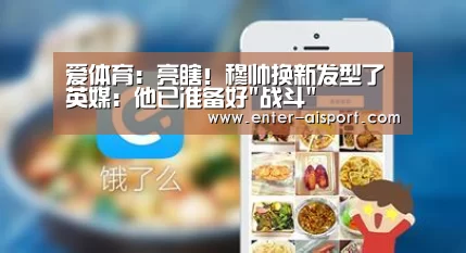 爱体育:亮瞎!穆帅换新发型了 英媒:他已准备好战斗(图3) 爱体育