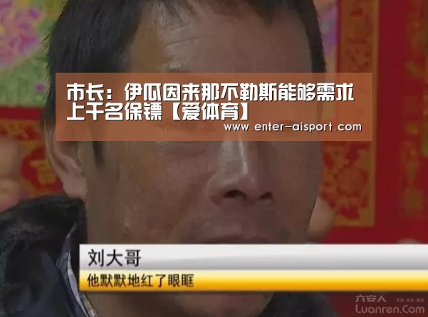 市长:伊瓜因来那不勒斯能够需求上千名保镖【爱体育】(图4) 爱体育