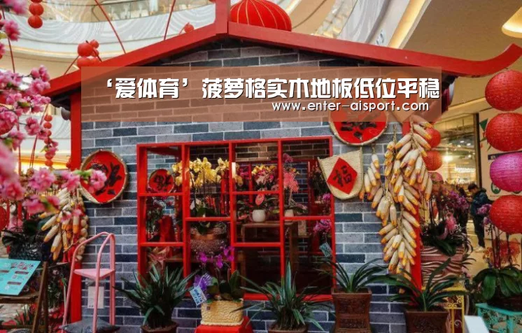 ‘爱体育’菠萝格实木地板低位平稳(图3) 爱体育