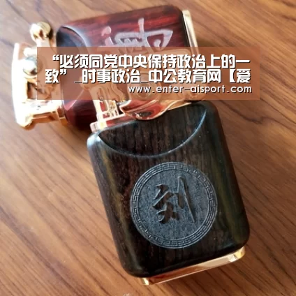 “必须同党中央保持政治上的一致”_时事政治_中公教育网【爱体育】(图3) 爱体育