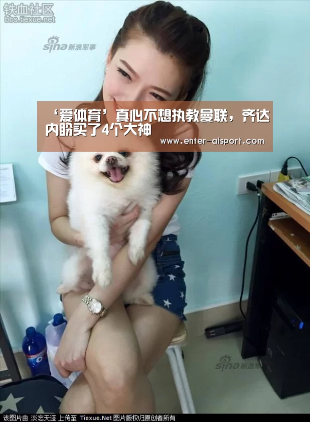 ‘爱体育’真心不想执教曼联,齐达内盼买了4个大神(图3) 爱体育