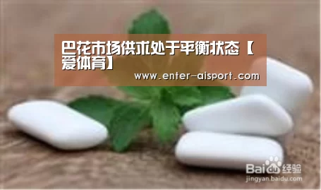 巴花市场供求处于平衡状态【爱体育】(图2) 爱体育