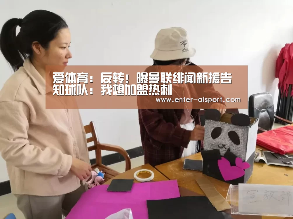 爱体育:反转!曝曼联绯闻新援告知球队:我想加盟热刺(图2) 爱体育