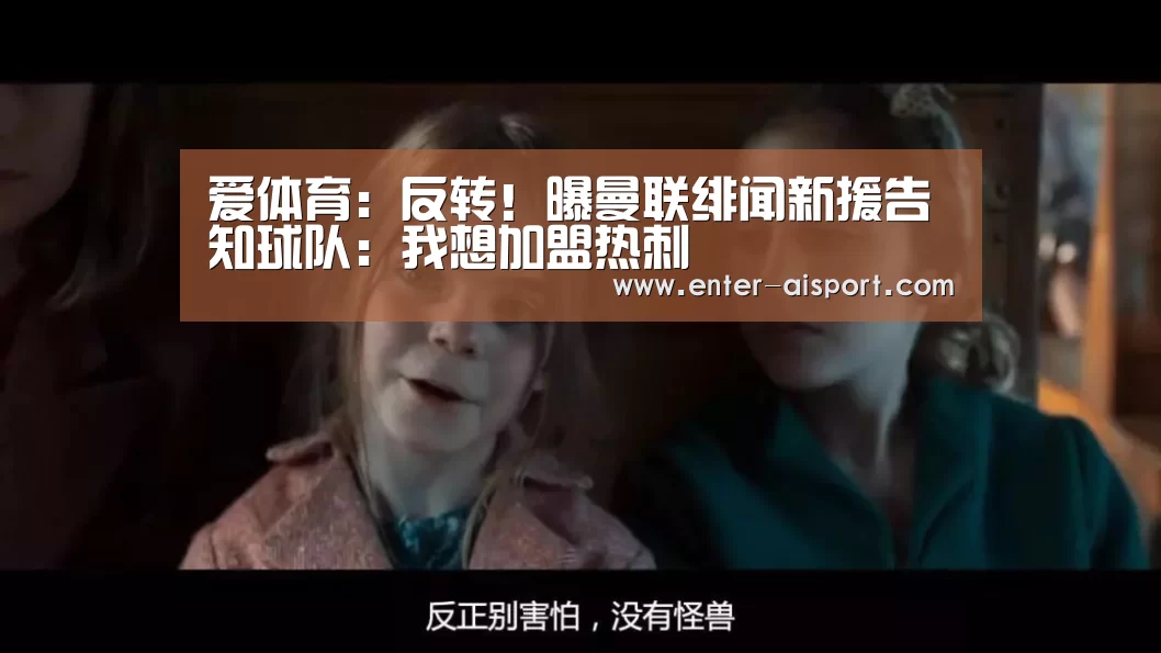 爱体育:反转!曝曼联绯闻新援告知球队:我想加盟热刺(图3) 爱体育